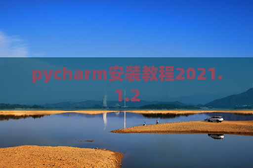 pycharm安装教程2021.1.2