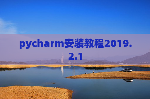 pycharm安装教程2019.2.1
